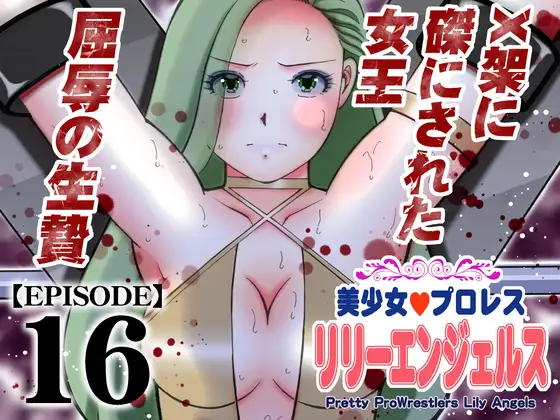 美少女プロレス・リリーエンジェルス【エピソード 16】