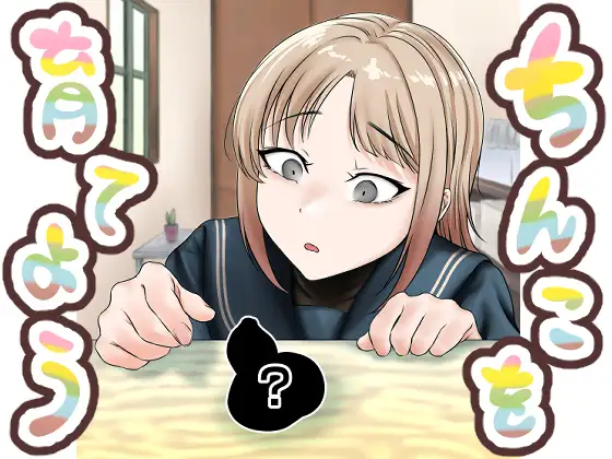 ちんこを育てよう
