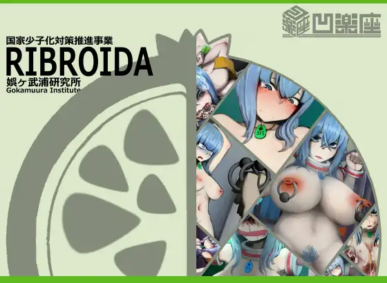 RIBROIDA―少子化対策特殊従事職員―