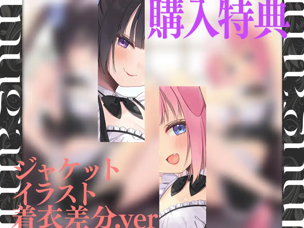 【2026年06月11日迄限定】犬耳メイドと媚び媚びハーレム交尾♪ 高級ヴィラ・和耳！ 貸し切り別荘で完全着床アリのガチ恋営業♪
