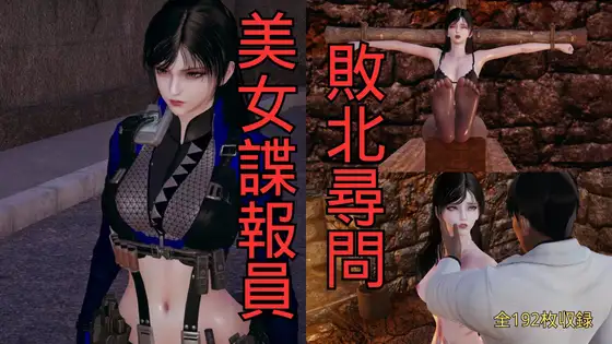 美女諜報員 敗北尋問