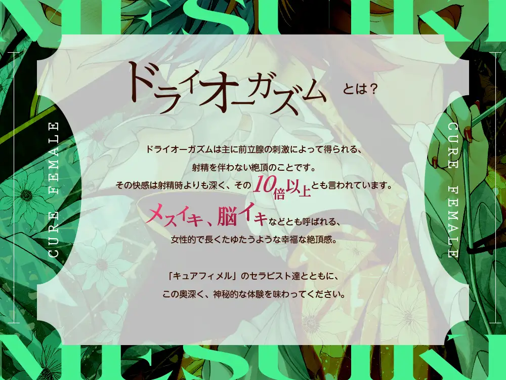 【2026年06月18日迄限定】メスイキ体験！ ドライオーガズム専門性感サロン「キュアフィメル」 ～気まぐれ双子姫とはじめての本格女装と連続メスイキで“男の娘”体験～