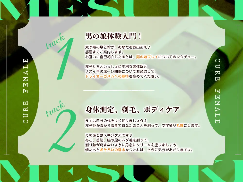 【2026年06月18日迄限定】メスイキ体験！ ドライオーガズム専門性感サロン「キュアフィメル」 ～気まぐれ双子姫とはじめての本格女装と連続メスイキで“男の娘”体験～