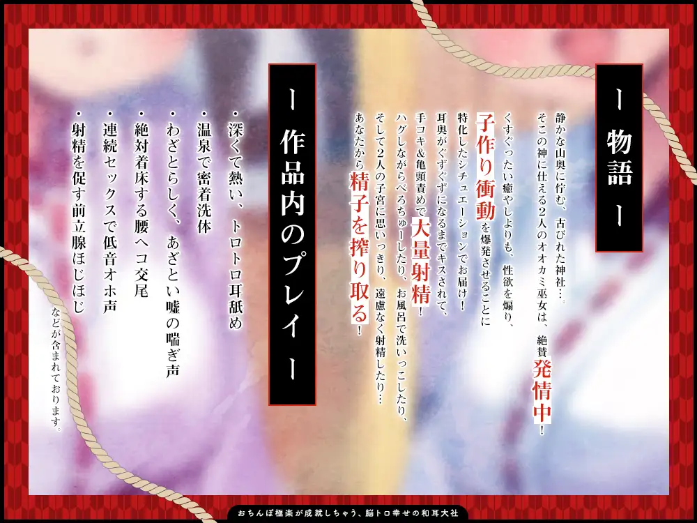 【2026年06月25日迄限定】おちんぽ極楽が成就しちゃう、脳トロ幸せの和耳大社♪〜バカみたいに腰ヘコするだけで、あなたのお望みを叶えます♪