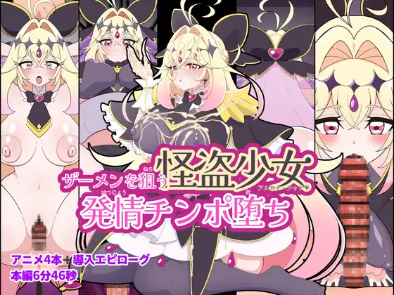 ザーメンを狙う怪盗少女発情チンポ堕ち