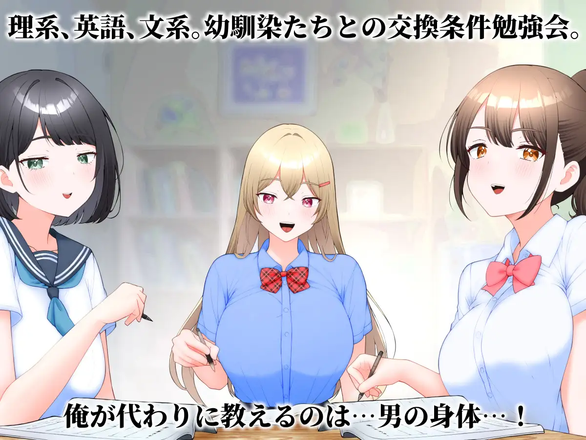 受験勉強してたら幼馴染ハーレムになった話。