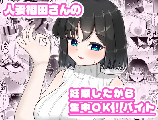 人妻相田さんの妊娠したから生中OK！バイト