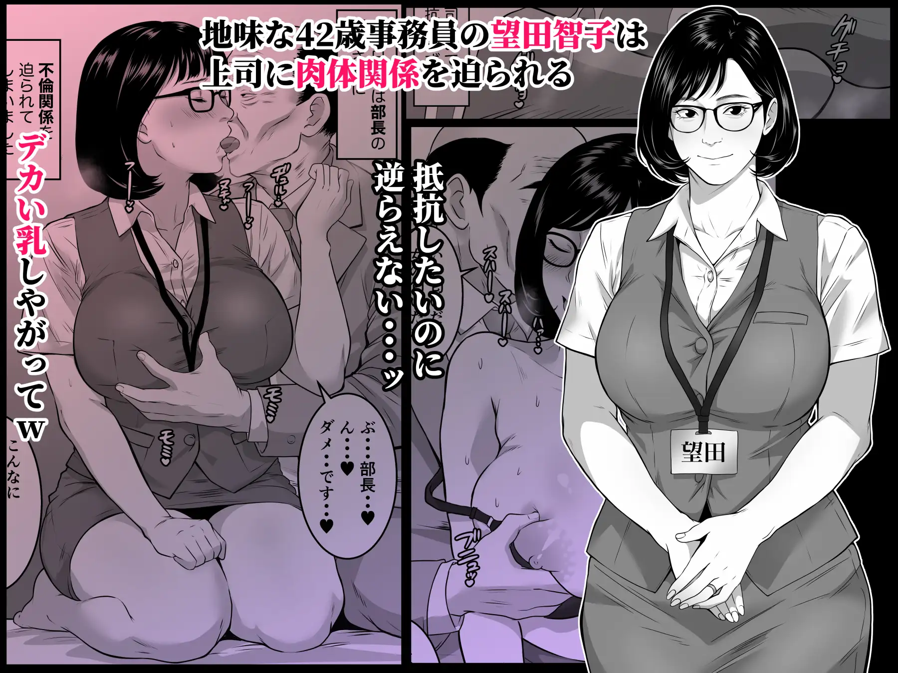 42歳事務員の望田さんは上司に寝取られる
