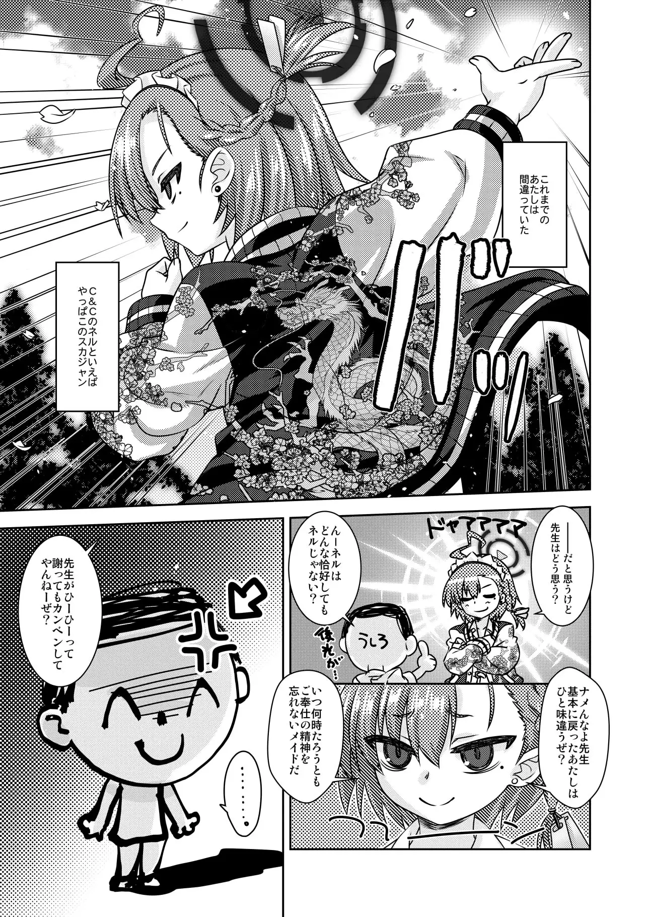 甘肌ネル
