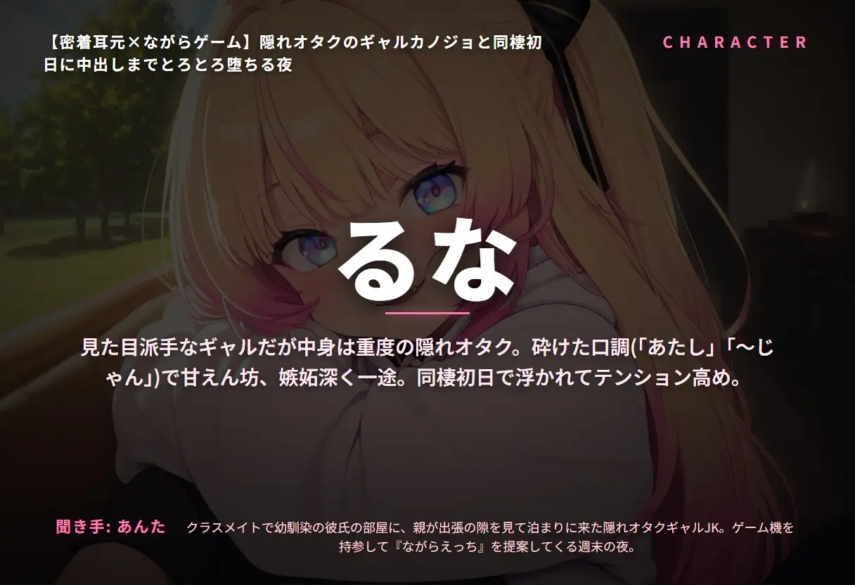 【密着耳元×ながらゲーム】隠れオタクのギャルカノジョと同棲初日に中出しまでとろとろ堕ちる夜(全60分)