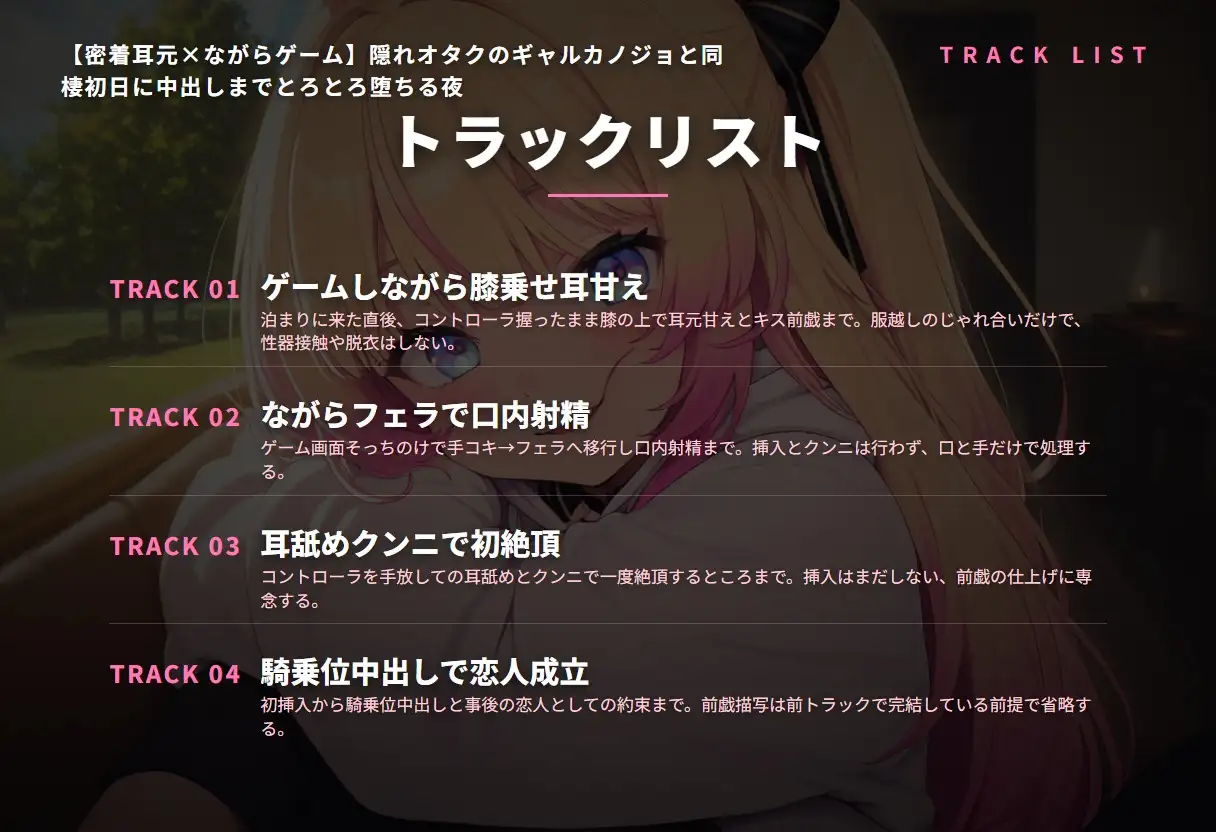【密着耳元×ながらゲーム】隠れオタクのギャルカノジョと同棲初日に中出しまでとろとろ堕ちる夜(全60分)