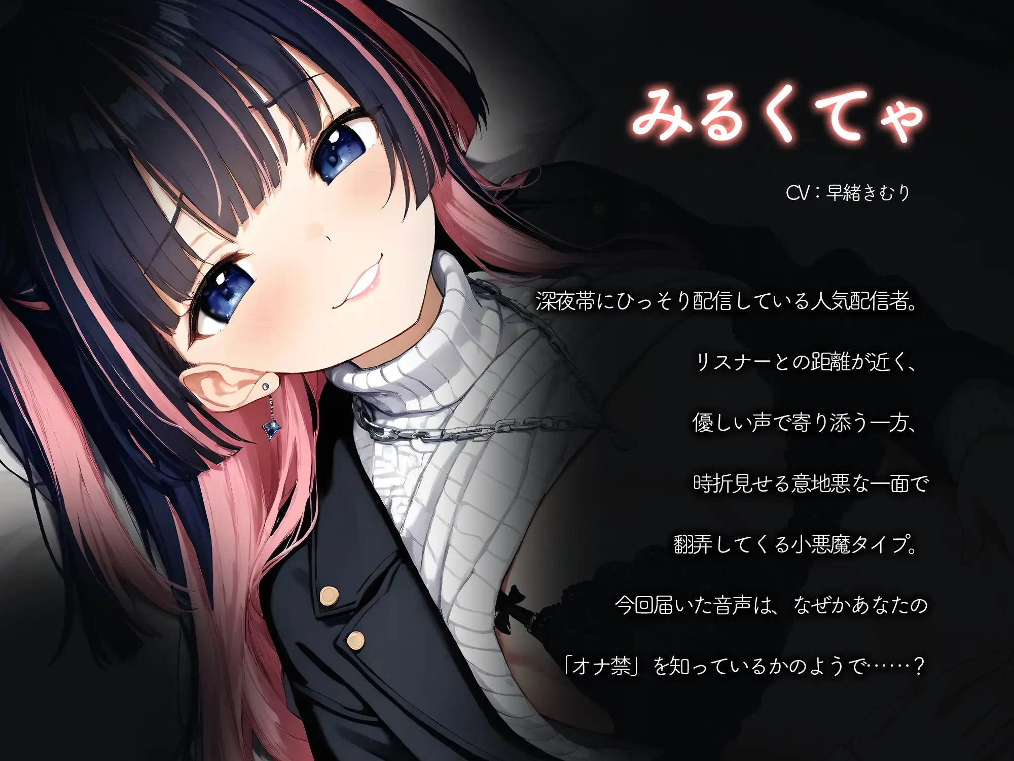 オナ禁中リスナーくん専用バイノーラルオナサポ音声送りつけ配信者ちゃん【KU100】