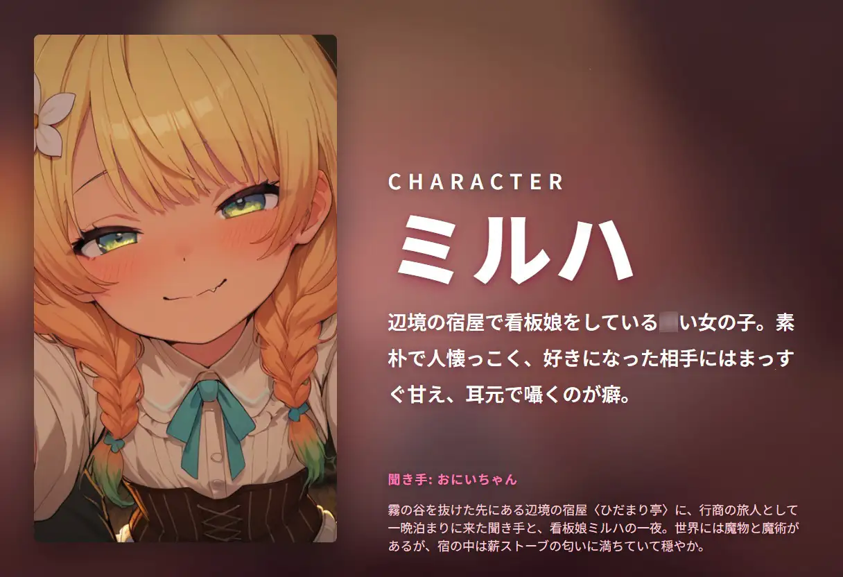 【辺境宿×甘えん坊看板娘】ミルハの耳元おねだり泊まり夜(全48分)