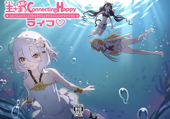 主さまと真夏のConnecting Happyライフ