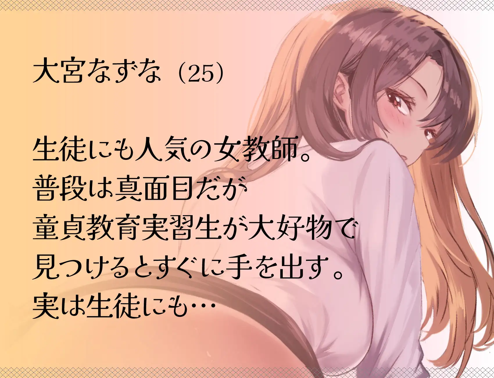 女教師の甘い誘惑〜教育実習生つまみ食い〜