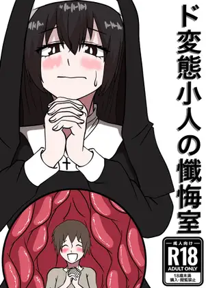ド変態小人の懺悔室