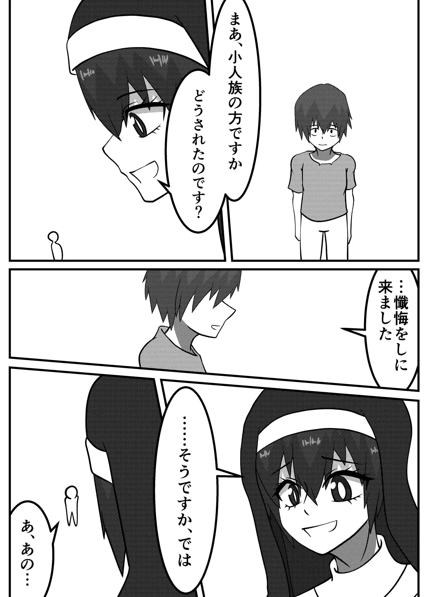 ド変態小人の懺悔室