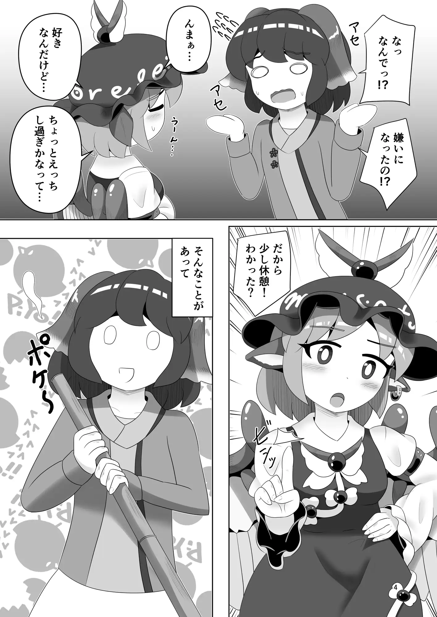 えっちはしばらくおあずけ！