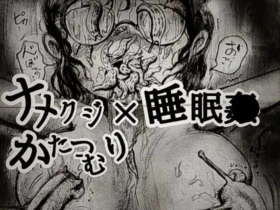 ナメクジ瓶