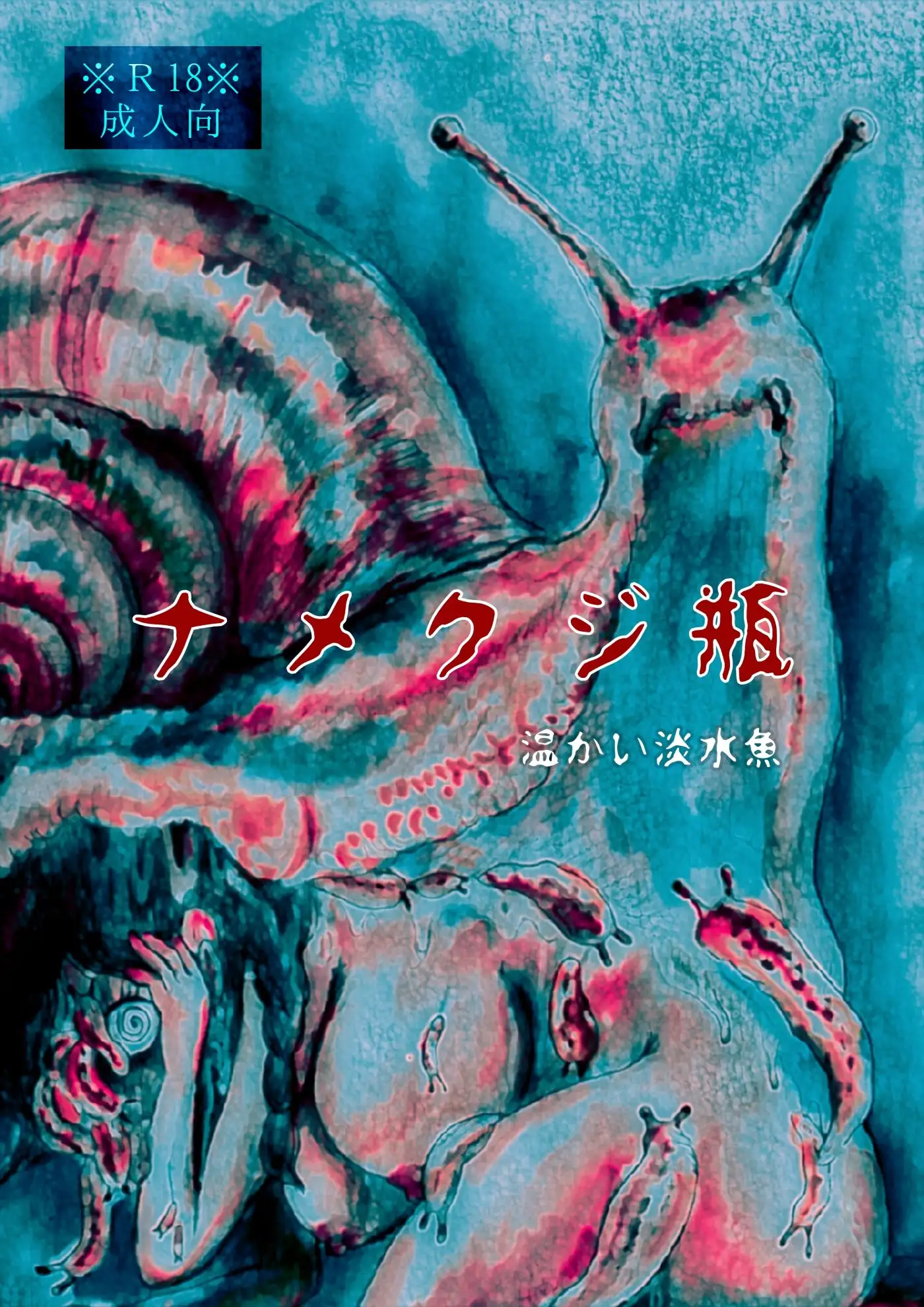 ナメクジ瓶