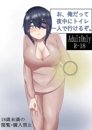 お、俺だって一人でトイレに行けるぞ