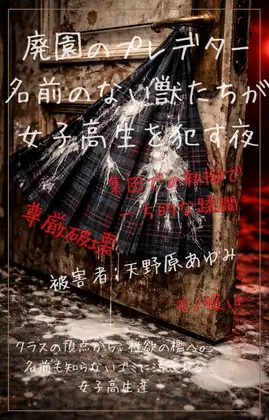 【本編&徹底尊厳破壊ifエンド収録】『廃園のプレデター ―名前のない獣たちが女子高生を○す夜―』