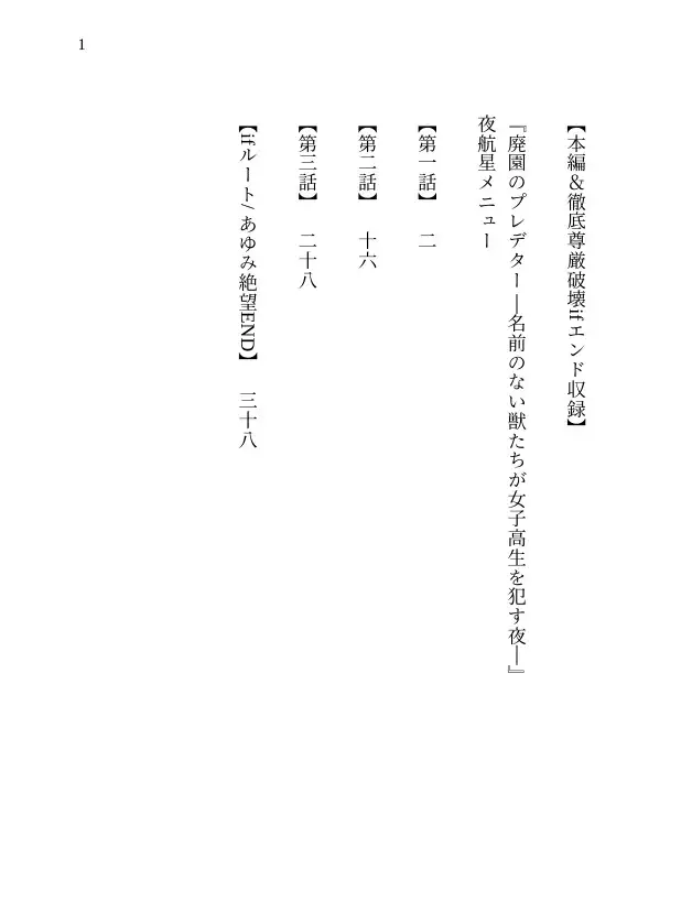 【本編&徹底尊厳破壊ifエンド収録】『廃園のプレデター ―名前のない獣たちが女子高生を○す夜―』