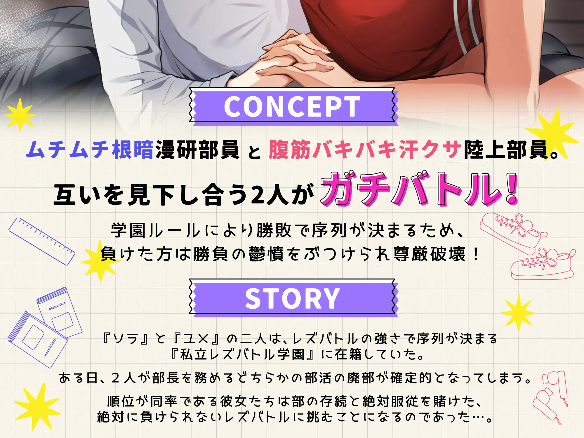放課後レズバトル～イかせ合いで階級が決まる学校で尊厳と廃部を賭けた絶頂地獄バトル