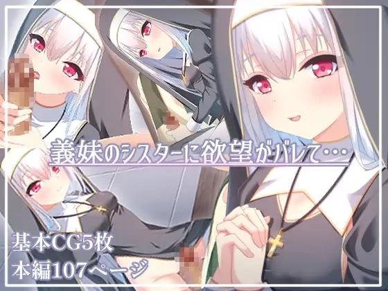 義妹のシスターに欲望がバレて・・・