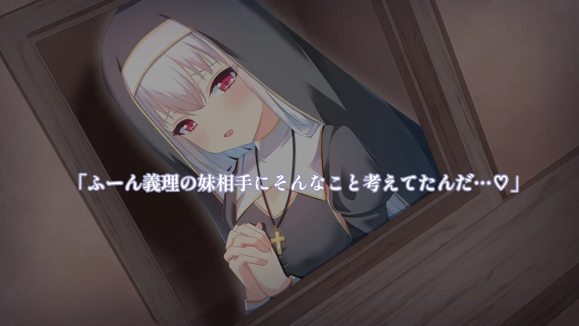 義妹のシスターに欲望がバレて・・・