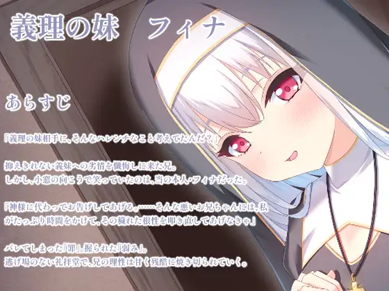 義妹のシスターに欲望がバレて・・・
