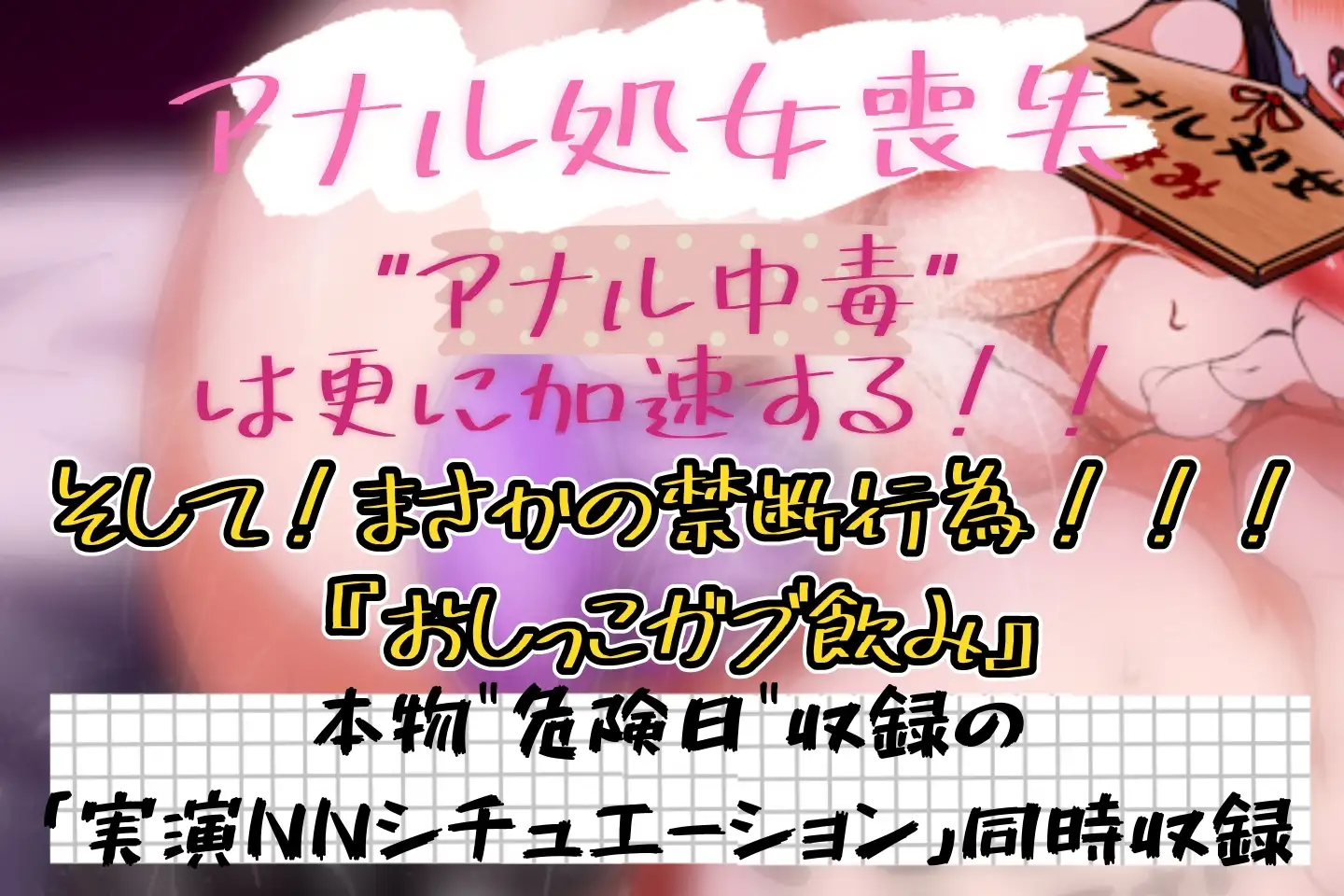 【実演】『女体快楽実験場』 被験体No,004「ねこ」Stage,2後編 『アナル処女卒業、その後・・・』【オホ声】
