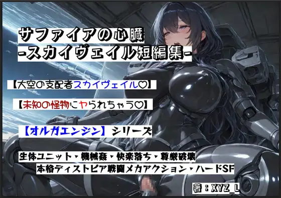 オルガエンジン:サファイアの心臓 -スカイヴェイル短編集-