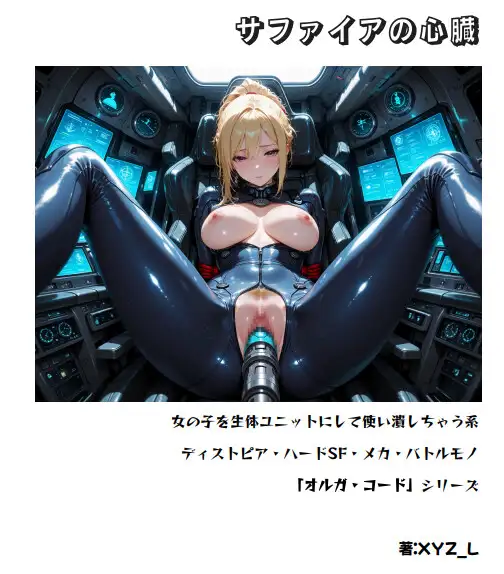 オルガエンジン:サファイアの心臓 -スカイヴェイル短編集-