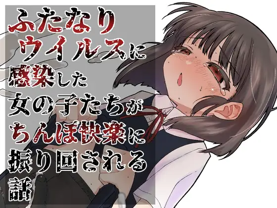 ふたなりパンデミック