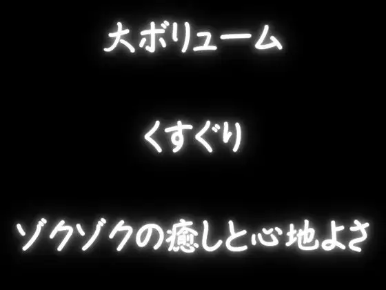 【くすぐり】ぞわぞわしちゃうこちょこちょ!たっぷりボリュームでいっぱい「脳ぞわ」!!!