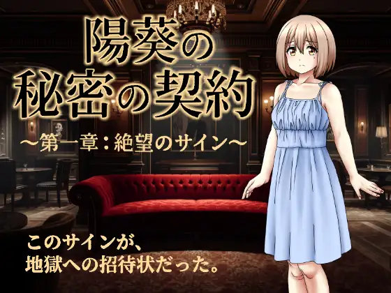 陽葵の秘密の契約～第一章:絶望のサイン～