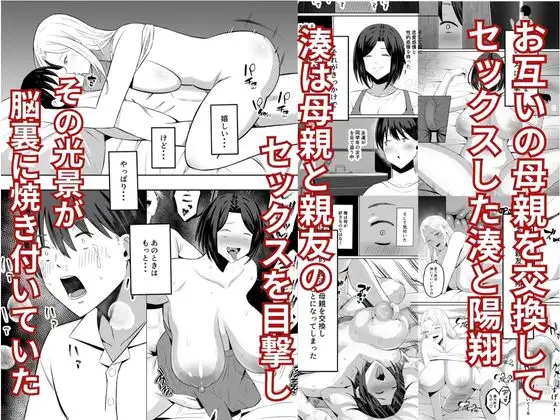 禁断の母子スワッピング2〜放課後の教室で4P乱交編〜