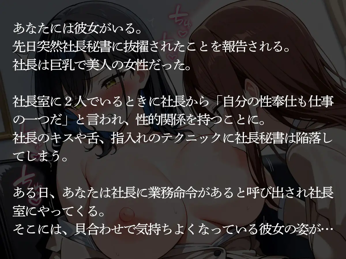 【NTR 百合】しごでき美人秘書だと社内で有名な俺の彼女が、女好きの巨乳女社長に寝取られた
