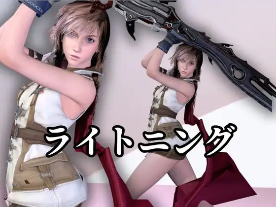強気美少女を屈服させてみた【差分込み約33分・FF|ライトニング】