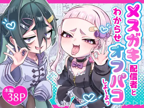 メ○ガキ配信者とわからせオフパコしよ〜よっ