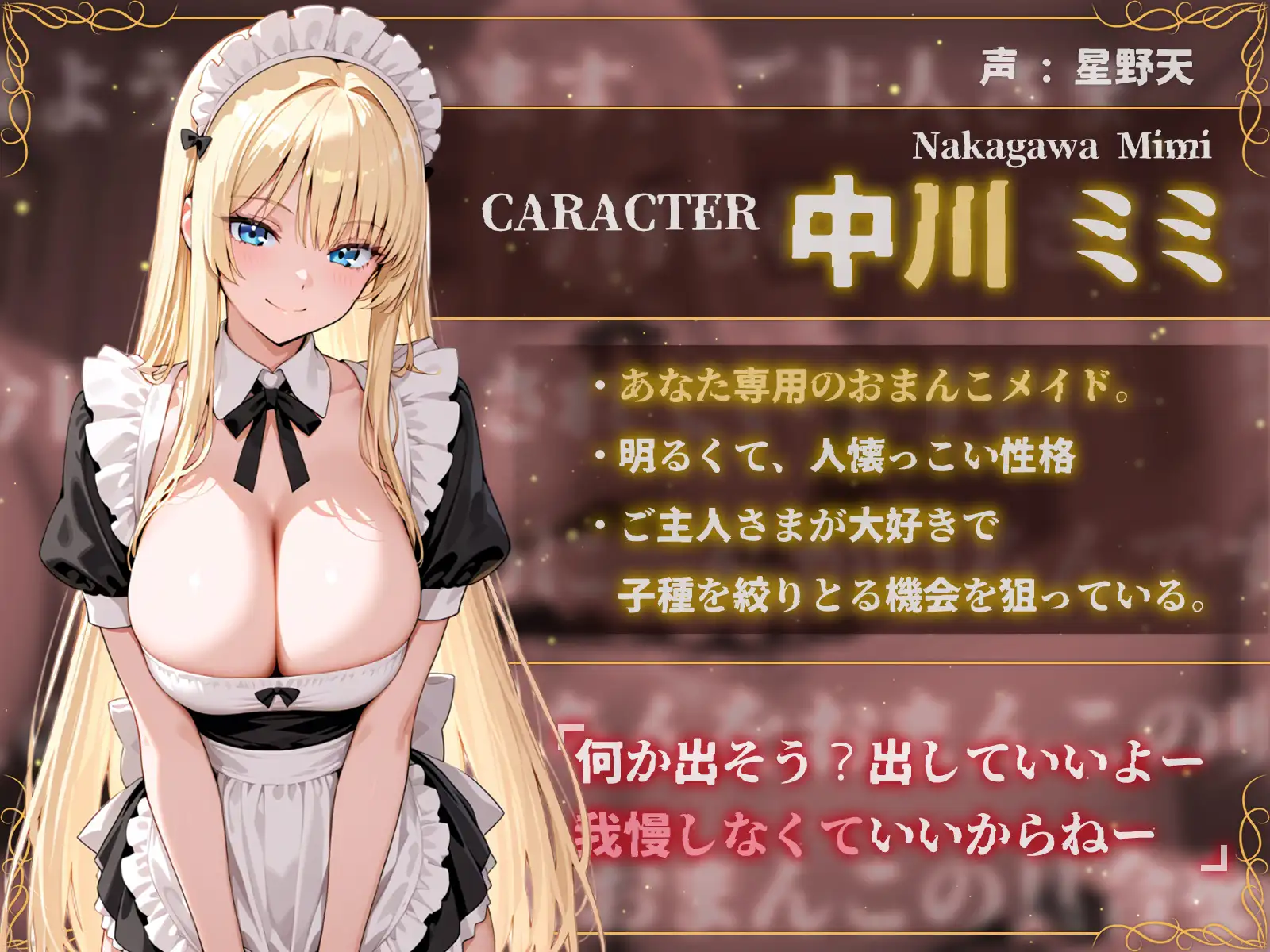 【オホ声】ご主人様の子種を狙う搾精メイド～ギャルメイドミミの甘々おまんこご奉仕～