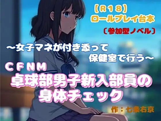 【R18】ロールプレイ台本 CFNM『卓球部男子新入部員の身体チェック』～女子マネが付き添って保健室で行う～