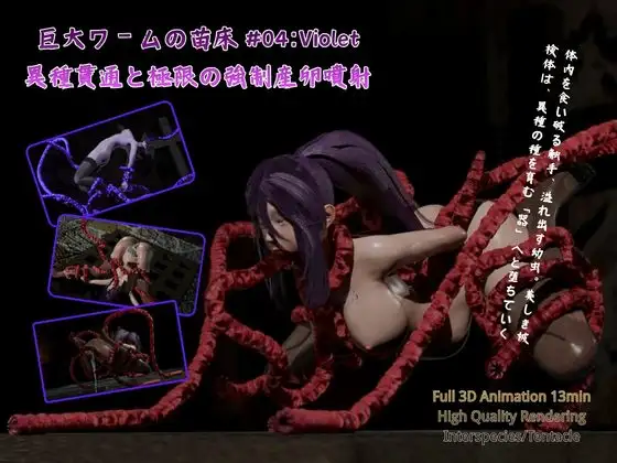 巨大ワームの苗床 #04:Violet - 異種貫通と極限の強○産卵噴射