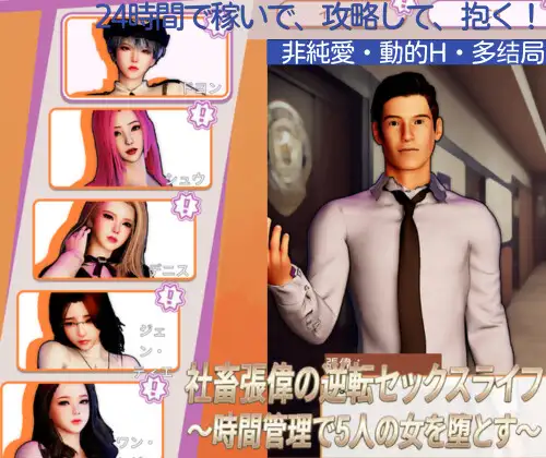 社畜張偉の逆転セックスライフ ～時間管理で5人の女を堕とす～