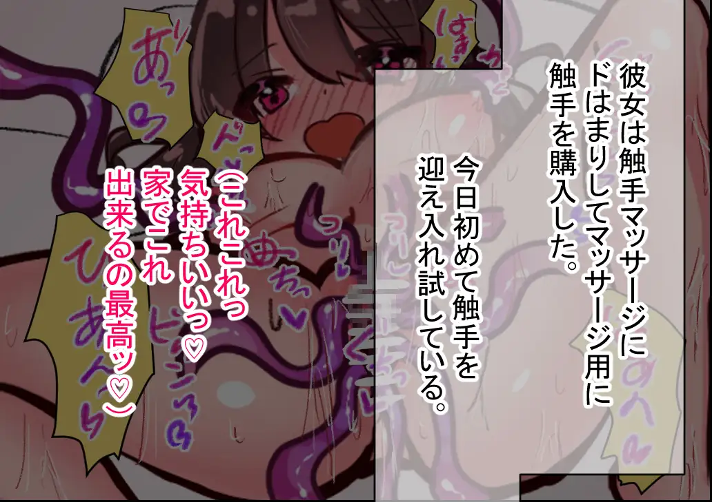 触手を購入した彼女はイキまくり過ぎて辞め時がわからない