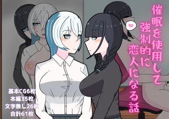 催○を使用して強○的に恋人になる話