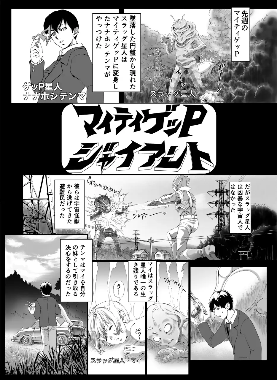 マイティゲッPジャイアント 遊星から来た少女