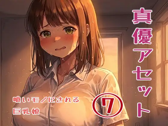 真優アセット(7)