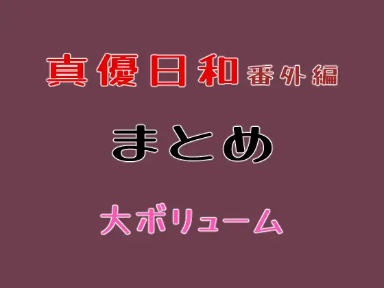 番外編まとめ